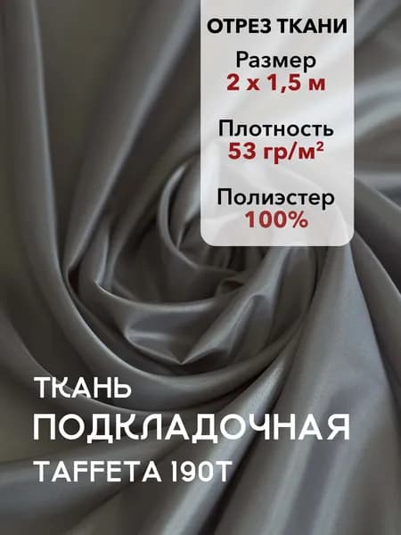 Ткань Подкладочная Taffeta 190T Темно-серая, Отрез 2 м, плотность 53 г/м2, ширина 150 см, для шитья и рукоделия