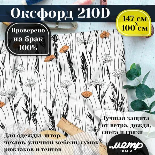 Оксфорд 210D для пошива текстильных изделий, водоотталкивающая, 95 гр, 150*100 см