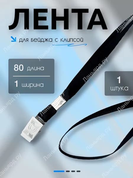 Лента для бейджа (Ланьярд) с металлической клипсой черная 1 штука