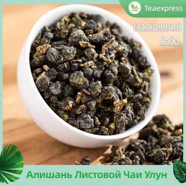 Настоящий Улун ГАБА АЛИШАНЬ Чай Китайский Листовой Рассыпной Ceremony
