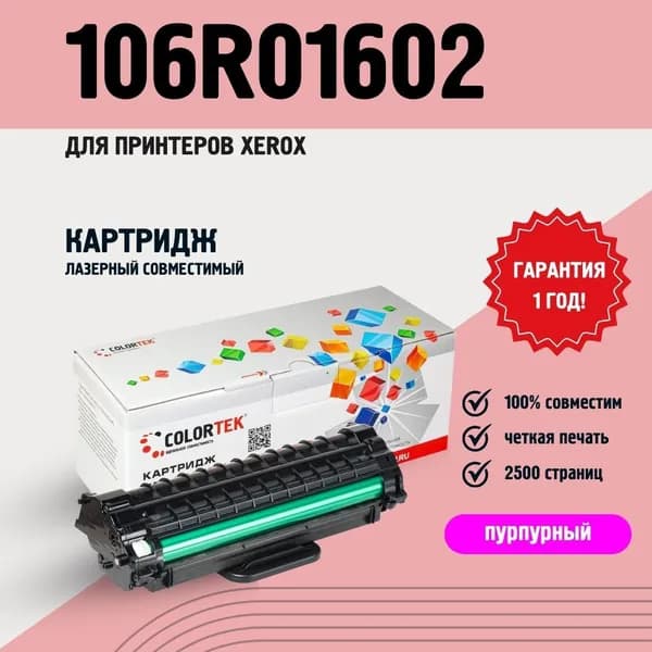 Картридж Colortek 106R01602 пурпурный для принтеров Xerox