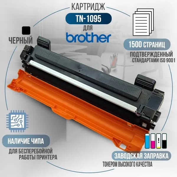 Картридж TN-1095 черный, совместимый, для лазерного принтера Brother HL-1202R, HL-1223WR, DCP-1602R, DCP-1623WR
