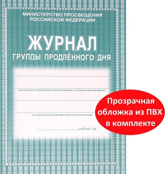 Журнал группы продленного дня + обложка ПВХ