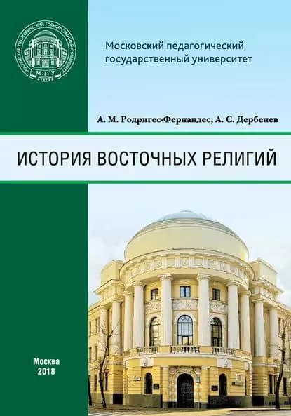 История восточных религий | Родригес-Фернандес Александр Мануэльевич, Дербенев Андрей Сергеевич | Электронная книга