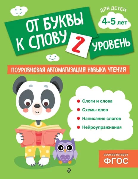 Книга От буквы к слову. Уровень 2