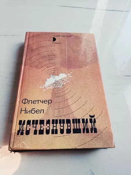 Исчезнувший. Флетчер Нибел