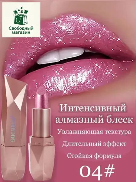 Бриллиантовая перламутровая помада
