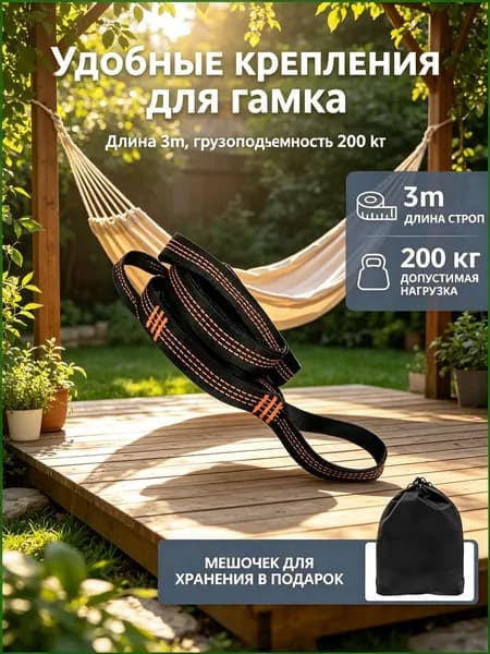 Аксессуары для гамака,3х300см