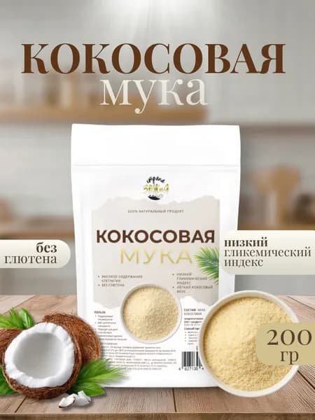Мука кокосовая натуральная, без глютена, для диетического питания 200 гр Страна ЗОЖиЯ