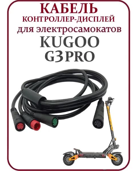 Кабель контроллер-дисплея для самоката Kugoo Kirin G3 PRO