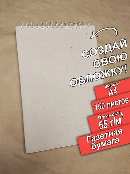 Скетчбук А4 газетная бумага, 150 листов, альбом., 300 страниц, плотность 55 граммов.