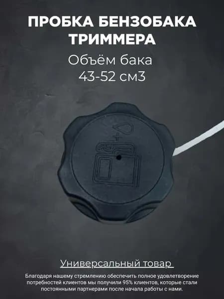 Пробка бензобака для триммера 43-52см3 ( универсальная )