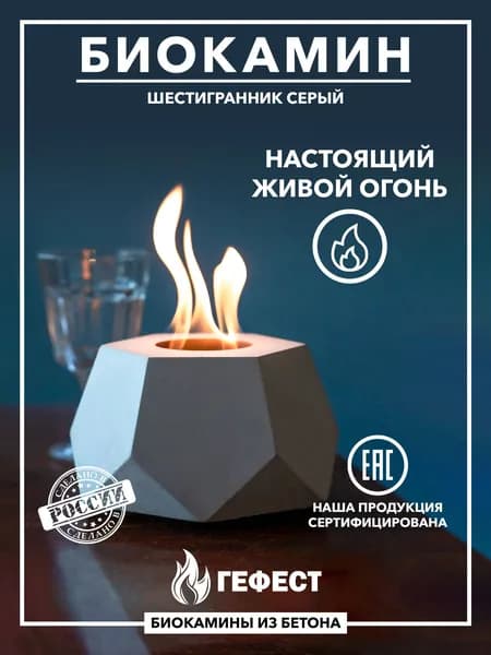 ГЕФЕСТ Биокамин Напольная, Настольная установка