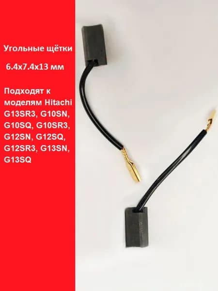 Угольные щётки 6.4х7.4х13 мм для Hitachi G13SR3