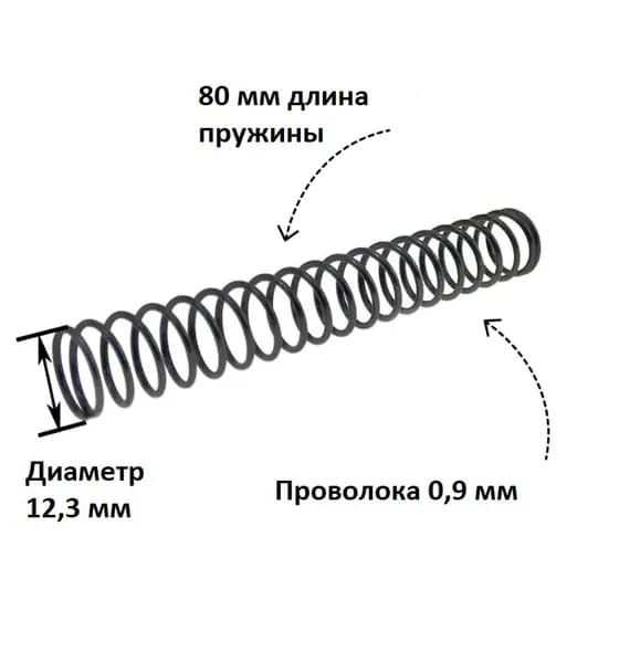 Пружина сжатия: длина L-80 мм; ширина D-12,3 мм; диаметр проволоки d-0,9 мм; (1 шт. в упаковке)
