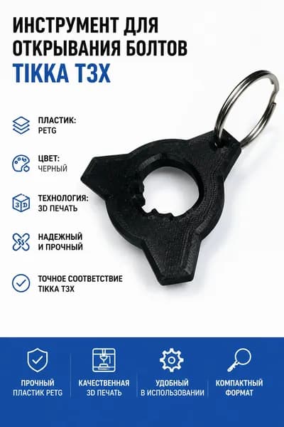 Инструмент для открывания болтов Tikka T3x