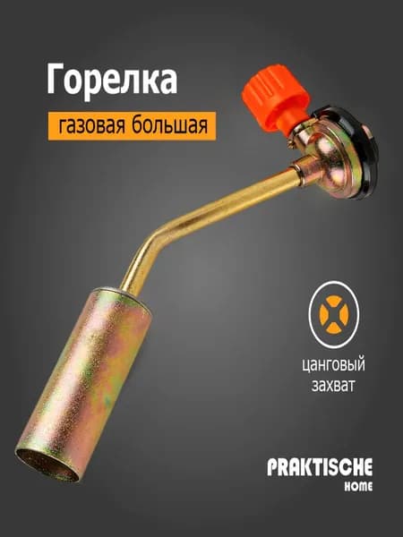 Горелка газовая большая "Praktische Home" KT-839-19 механическая с вентилем