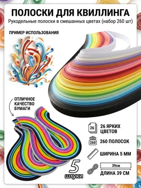 Бумага для квиллинга, 26 цветов, 260 полосок, 5 мм,5 шт