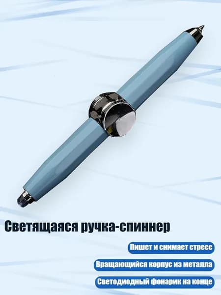 Светящаяся ручка-спиннер, Светло-голубой