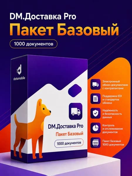 DM.Доставка Pro пакет Базовый (1000 документов)