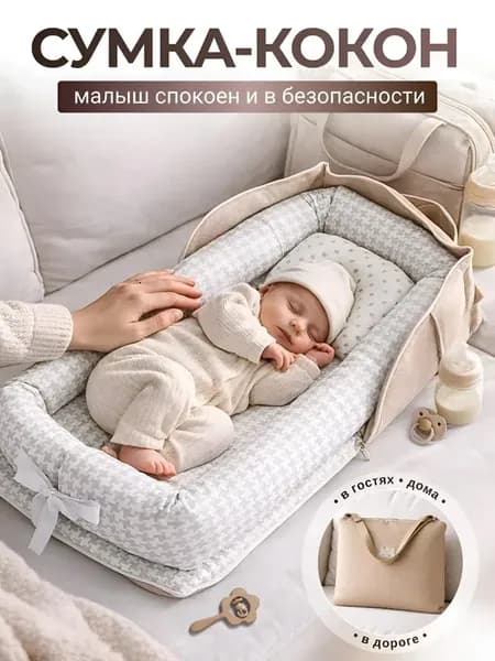 Кокон кроватка для новорожденных