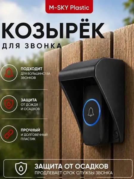Защитный козырек для кнопки звонка / домофона, черный