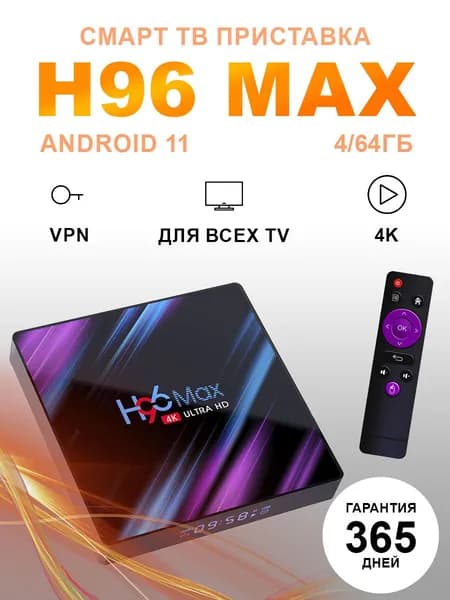 Смарт ТВ приставка для телевизора DGMedia H96 Max Android 11, 4/64 Гб, Wi-Fi, 4K