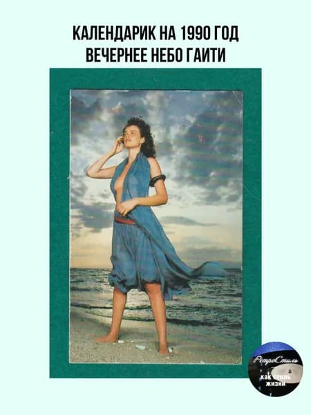 Коллекционный календарь Вечернее небо Гаити (1990 год)