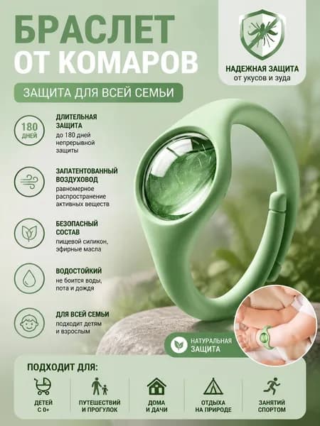 Этот браслет от комаров предназначен для использования на открытом воздухе и содержит эфирные масла растений, отпугивающие комаров.
