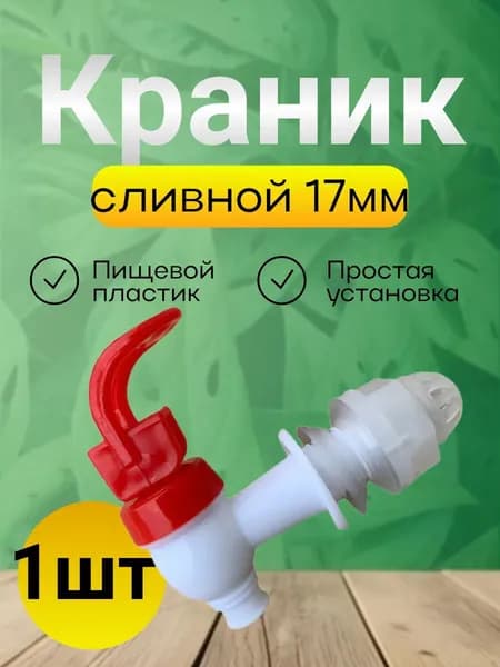 Дозатор для напитков 1 шт пластик белый, красный