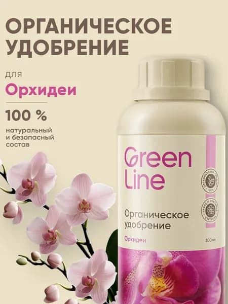 Удобрение органическое жидкое для орхидей всех видов, Green Line, 500 мл.