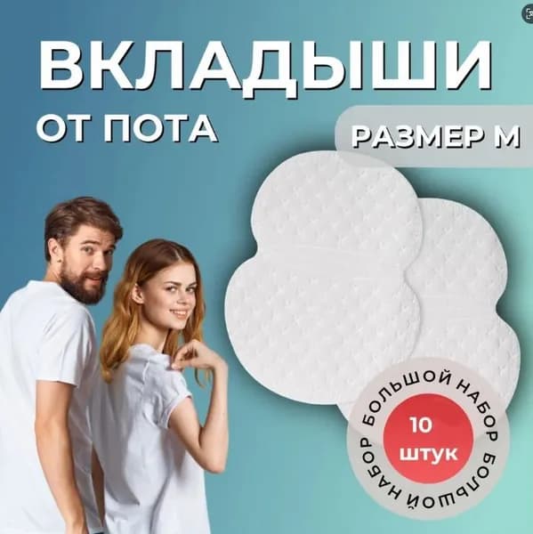 Вкладыши от пота, 20 шт.