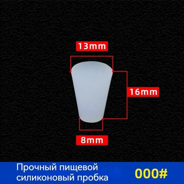 Пробка Силикон конусная №000 для гидрозатвора 1 шт