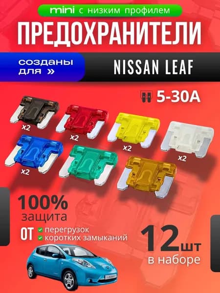 Предохранители для Nissan Leaf (Ниссан Лиф) / автомобильный набор Мини с низким профилем, 12 штук с пинцетом / флажковые 5-30 А