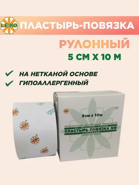 Пластырь-повязка NW фиксирующий на нетканой основе рулон 5см х 10м