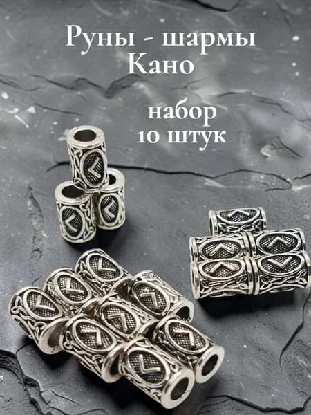 Руны скандинавские Кано бусины 10 штук