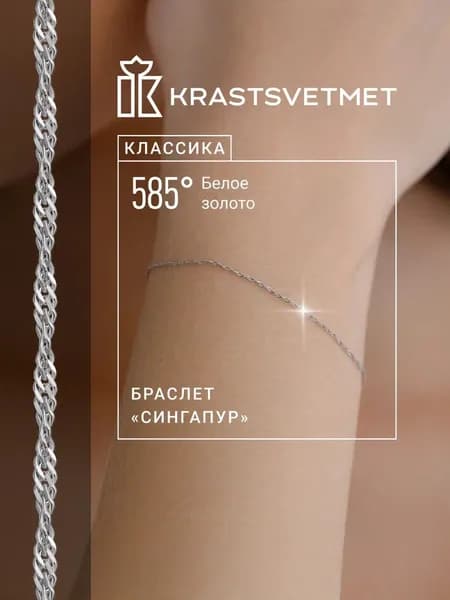 Krastsvetmet Браслет золотой женский 585 пробы Сингапур белое золото