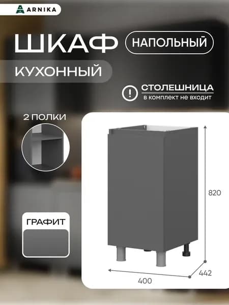 Модуль кухонный напольный с полкой 400 Графит
