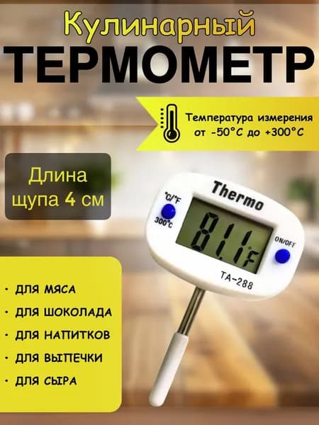 Термометр кулинарный с щупом 4 см