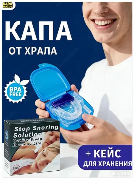 Силиконовая капа от храпа для мужчин и женщин- karamazov