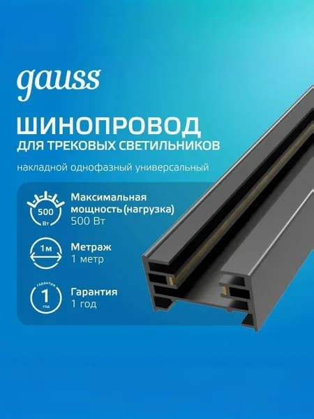 Шинопровод накладной 1м черный (с адаптером питания и заглушкой) Gauss