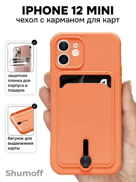 Чехол на iPhone 12 mini с карманом для карт