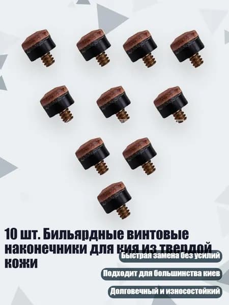 10 шт. Бильярдные винтовые наконечники для кия из твердой кожи, - 13MM