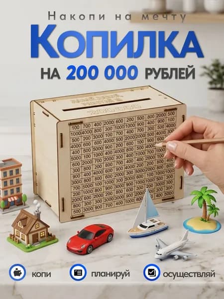 Копилка для денег "200 тысяч" из дерева