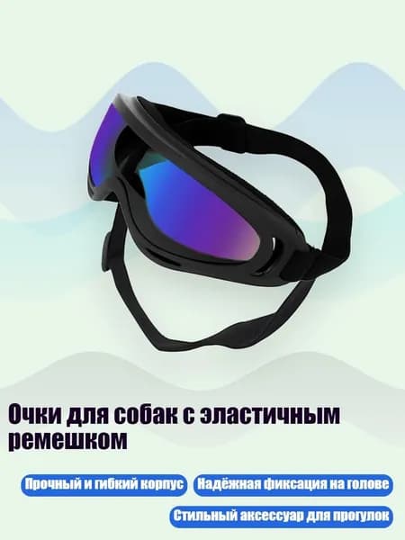Очки для собак с эластичным ремешком, Цветные линзы