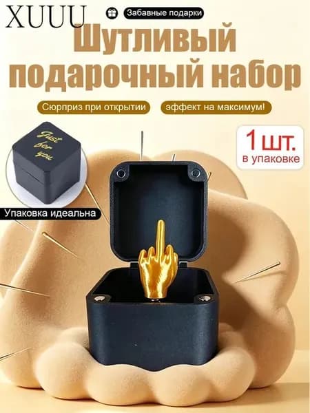 Подарочная коробка-сюрприз в виде среднего пальца, креативный подарок для приколов