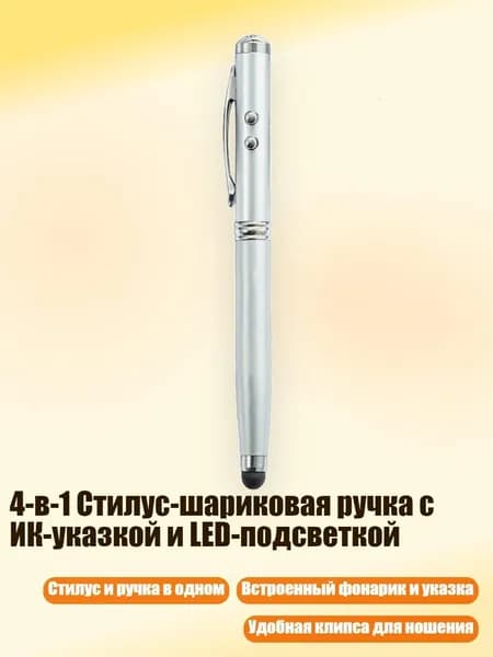 4-в-1 Стилус-шариковая ручка с ИК-указкой и LED-подсветкой, серебро