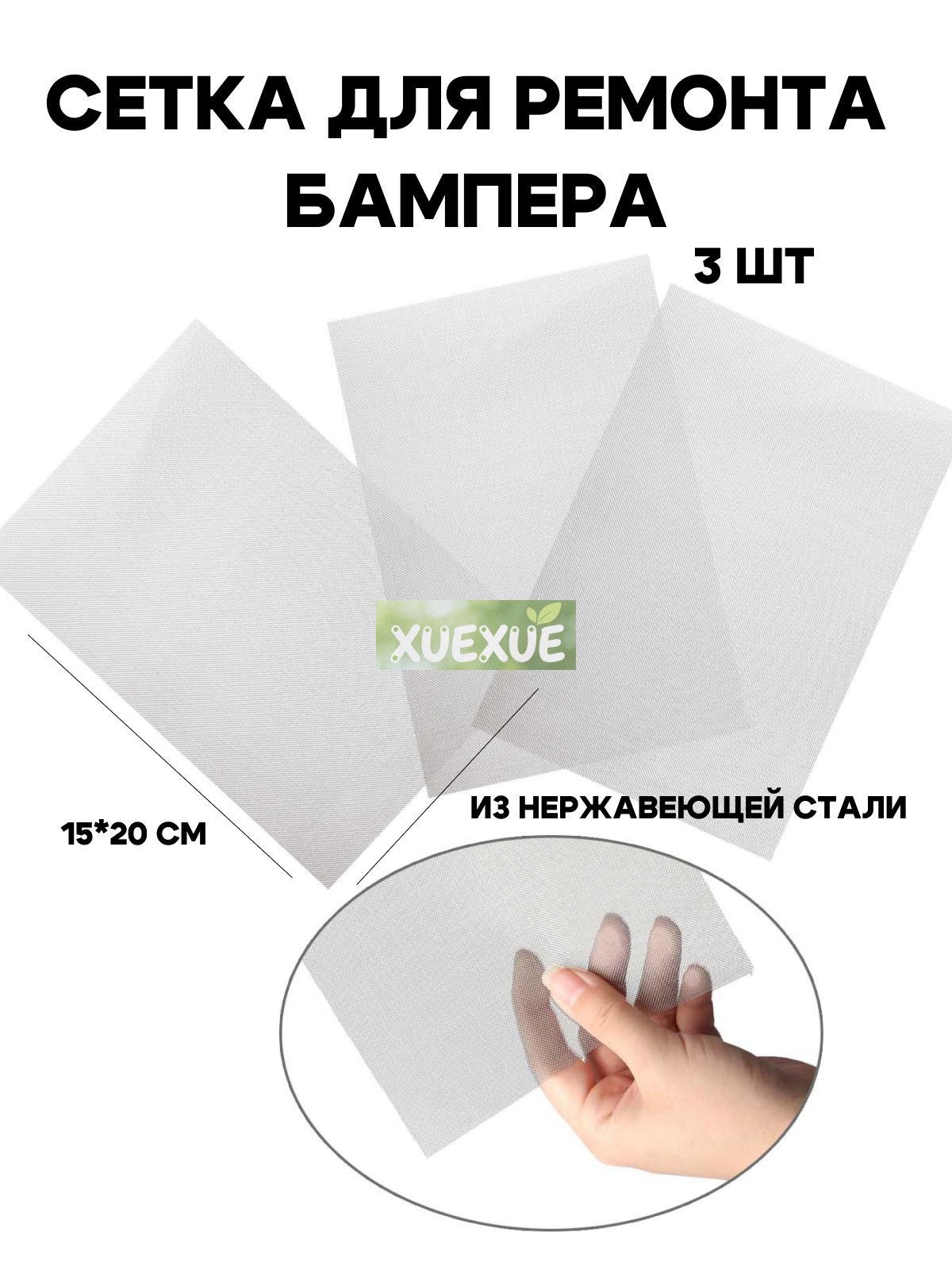 Сетка для ремонта бампера, сеточка для пайки пластика, для пайки бампера, 20*15 см