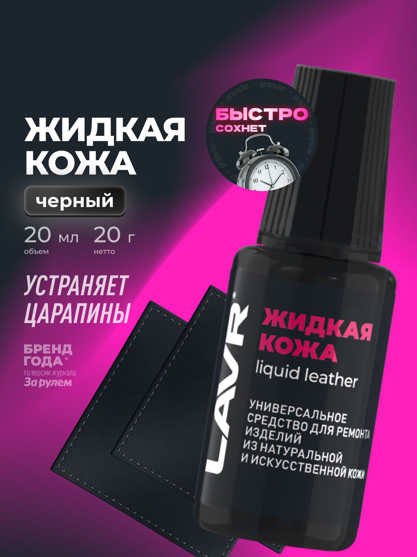 Жидкая кожа черный восстановитель кожи на одежде и обуви, сумках, реставратор мебели LAVR, 20 ml / Ln1789