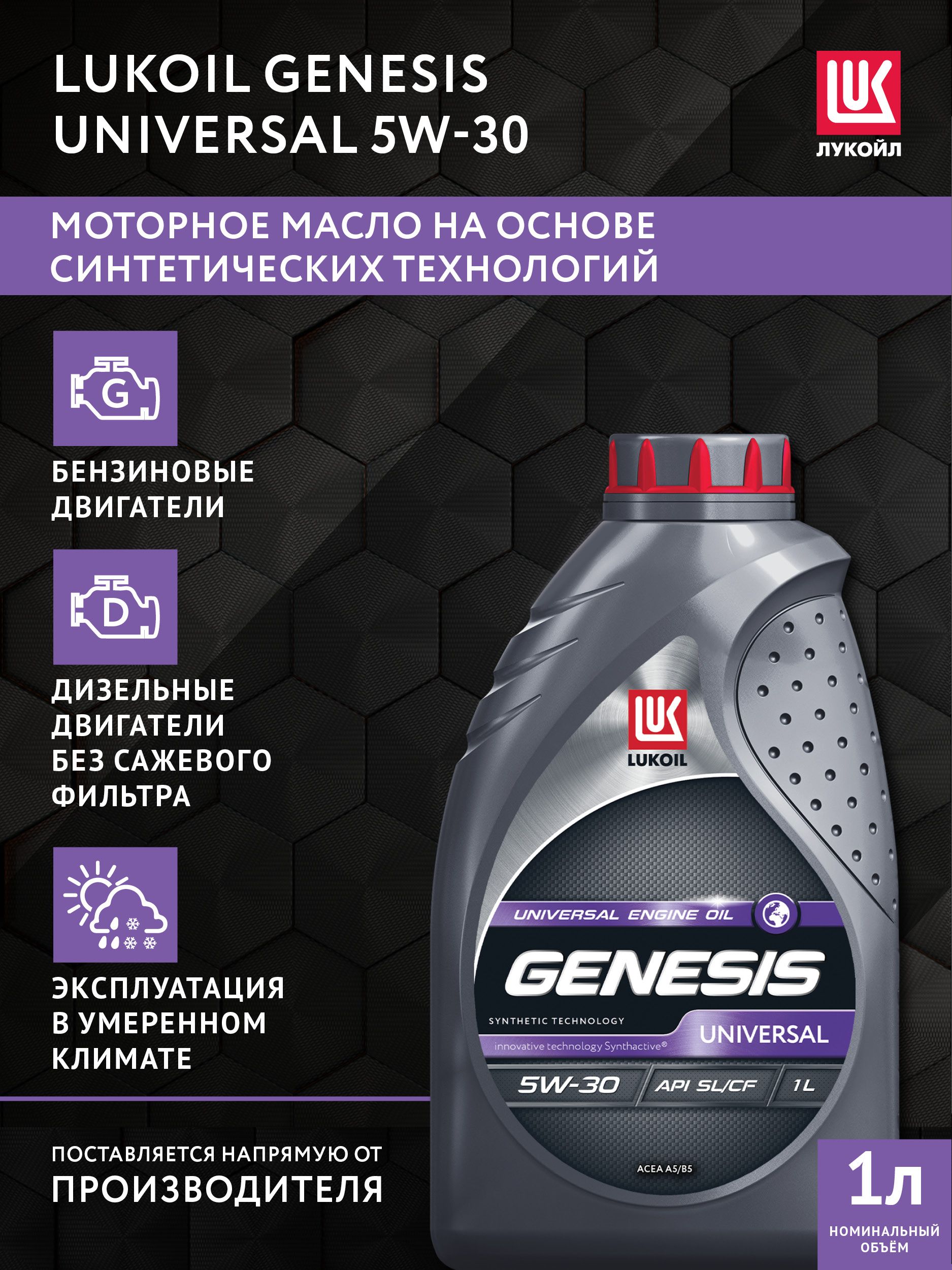 ЛУКОЙЛ (LUKOIL) GENESIS UNIVERSAL 5W-30 Масло моторное, Синтетическое, 1 л
